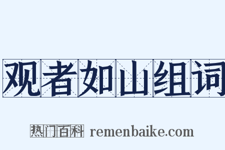 观者如山组词是什么意思的图片